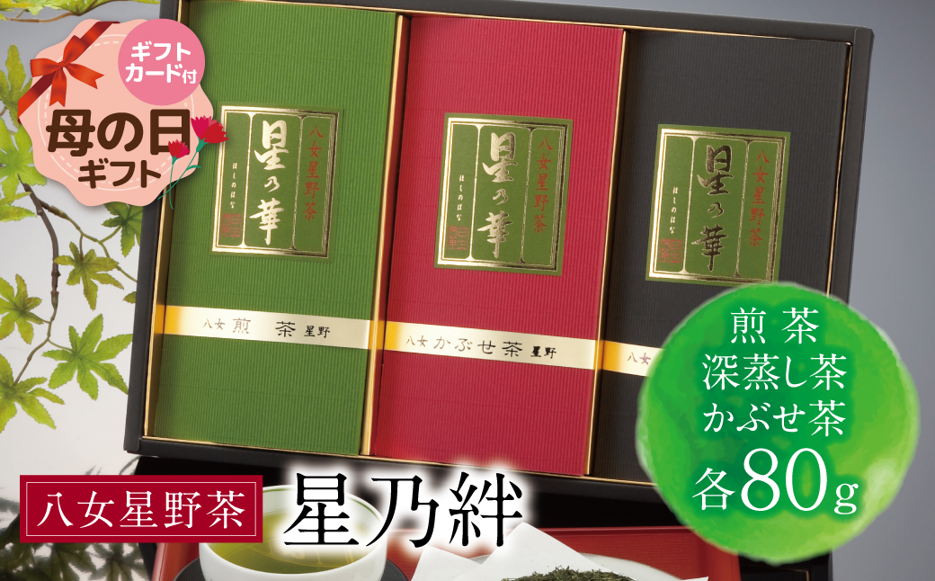 【母の日】八女星野「星乃絆」(煎茶・深蒸し茶・かぶせ茶 各80g)