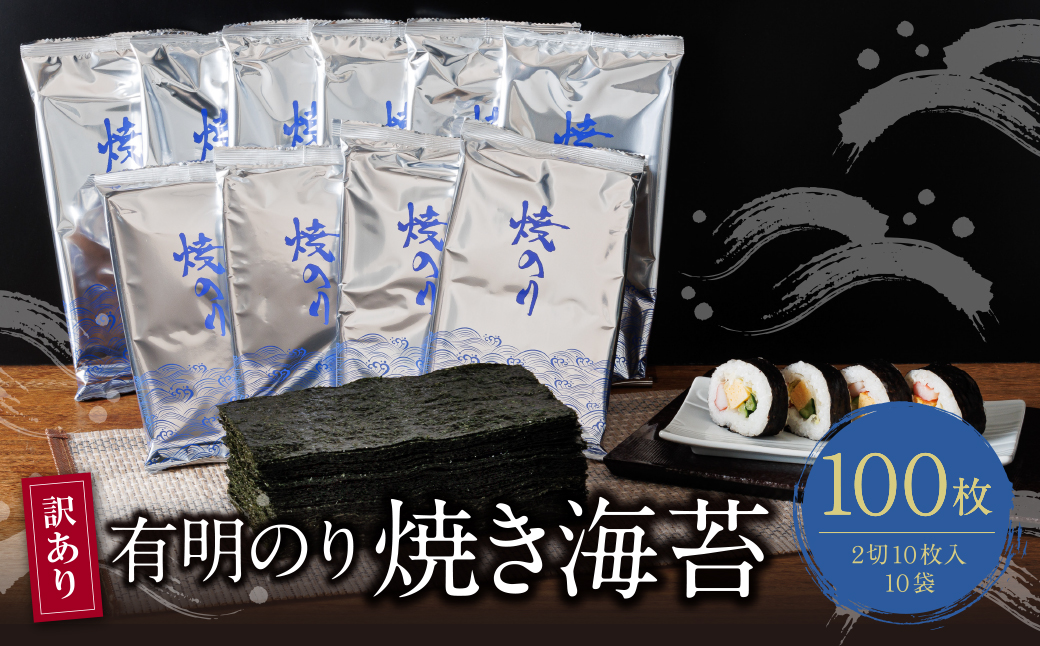 【訳あり】福岡有明のり 焼き海苔 2切10枚×10袋(100枚分)