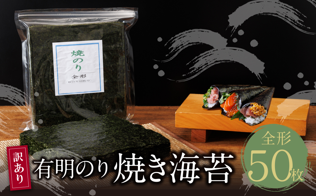 【訳あり】福岡有明のり 焼き海苔 全形50枚