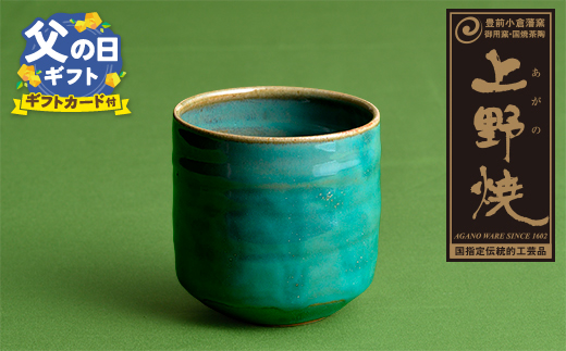 【父の日】上野焼 酎杯(緑／総緑)