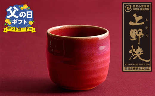 【父の日】上野焼 酎杯(赤／辰砂)