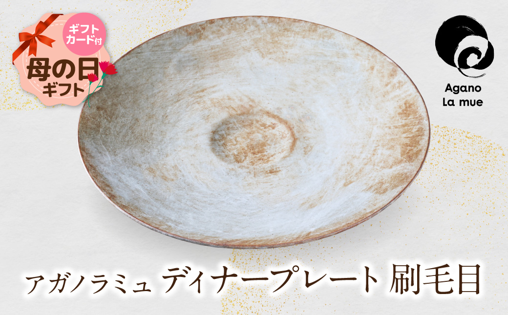 【母の日】アガノラミュ ディナープレート（刷毛目）