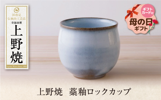 【母の日】上野焼藁釉ロックカップ