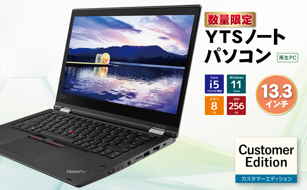 YTSノートパソコン Customer Edition 13.3インチ 13.3インチ