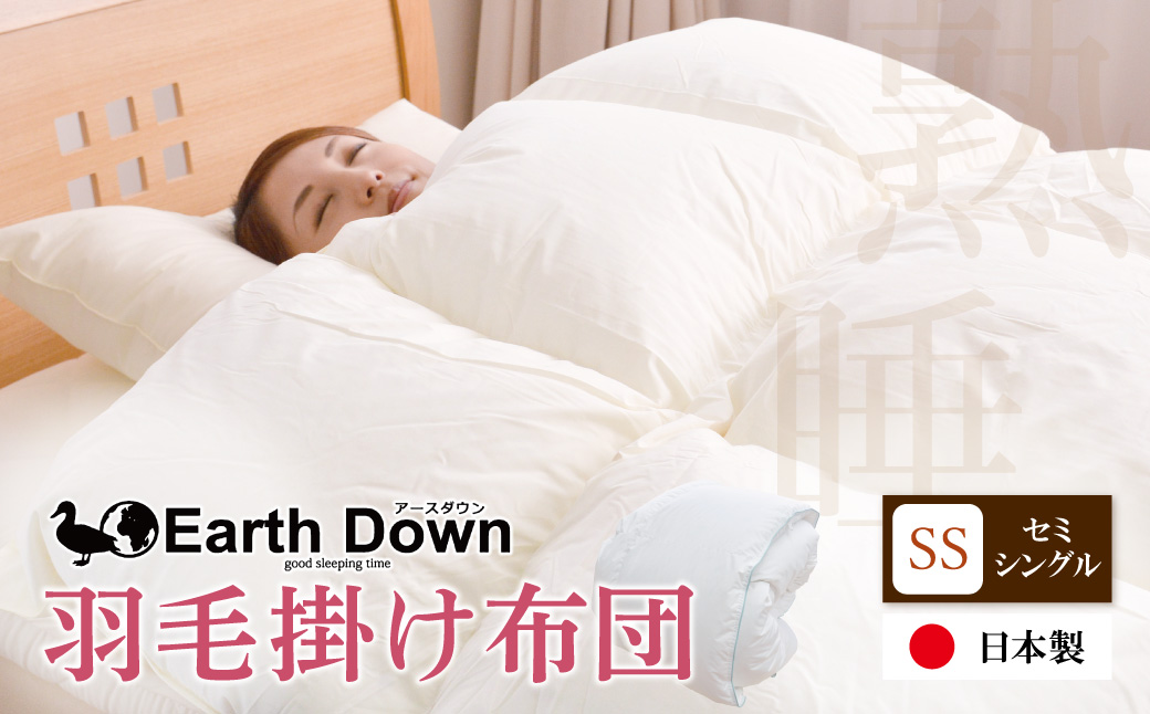 アースダウン 羽毛掛布団 セミシングルサイズ(umou-0113)