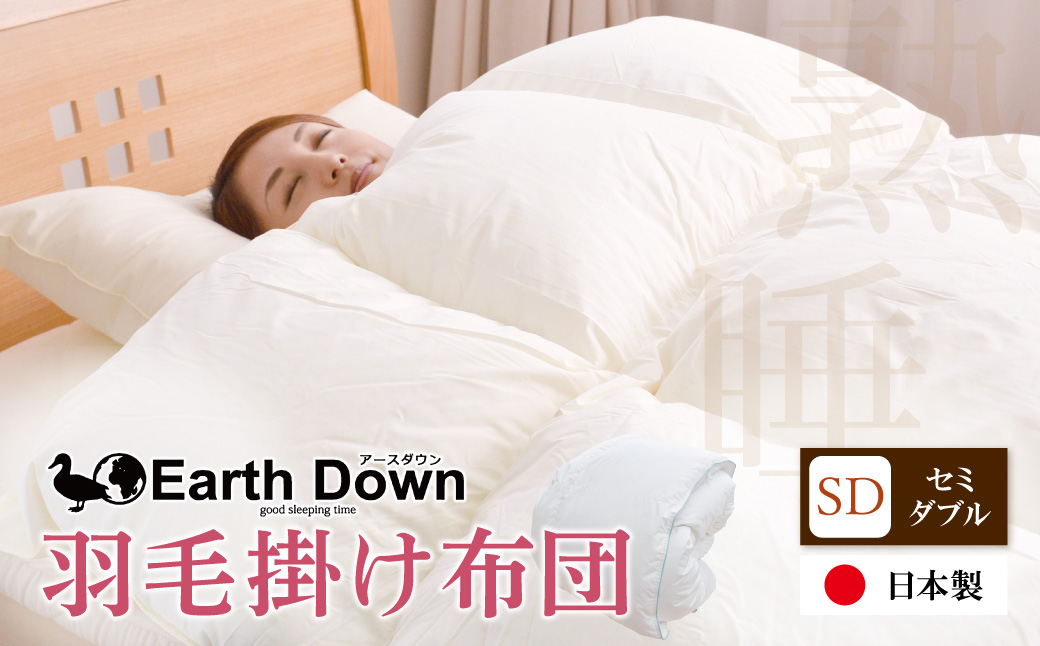 アースダウン 羽毛掛布団 セミダブルサイズ(umou-0115)