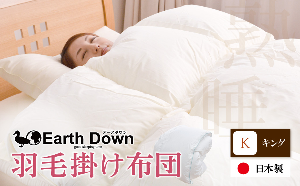 アースダウン 羽毛掛布団 キングサイズ(umou-0118)