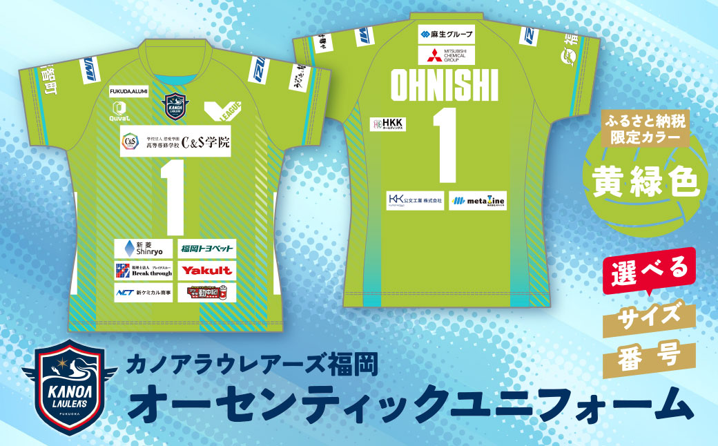 カノアラウレアーズ福岡 オーセンティックユニフォーム（黄緑) ★限定色★黄緑