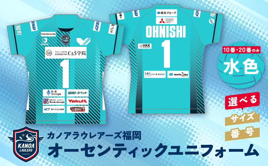 カノアラウレアーズ福岡 オーセンティックユニフォーム（水色） 水色