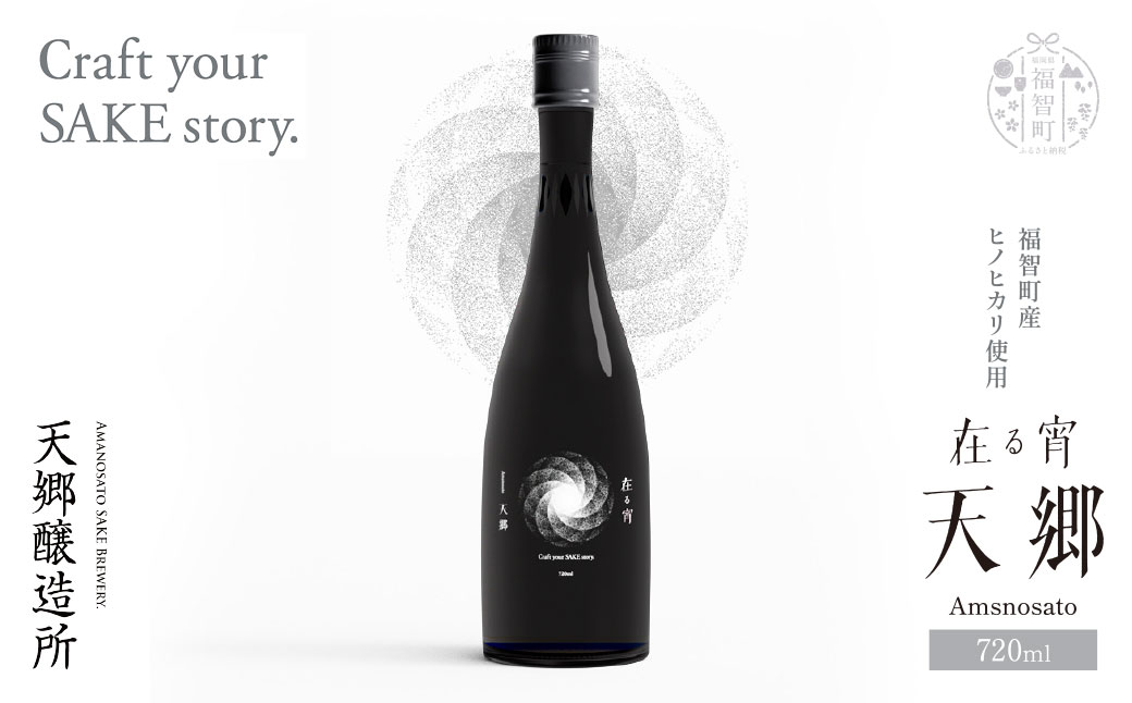 天郷醸造所 在る宵 天郷フラッグシップ 720ml