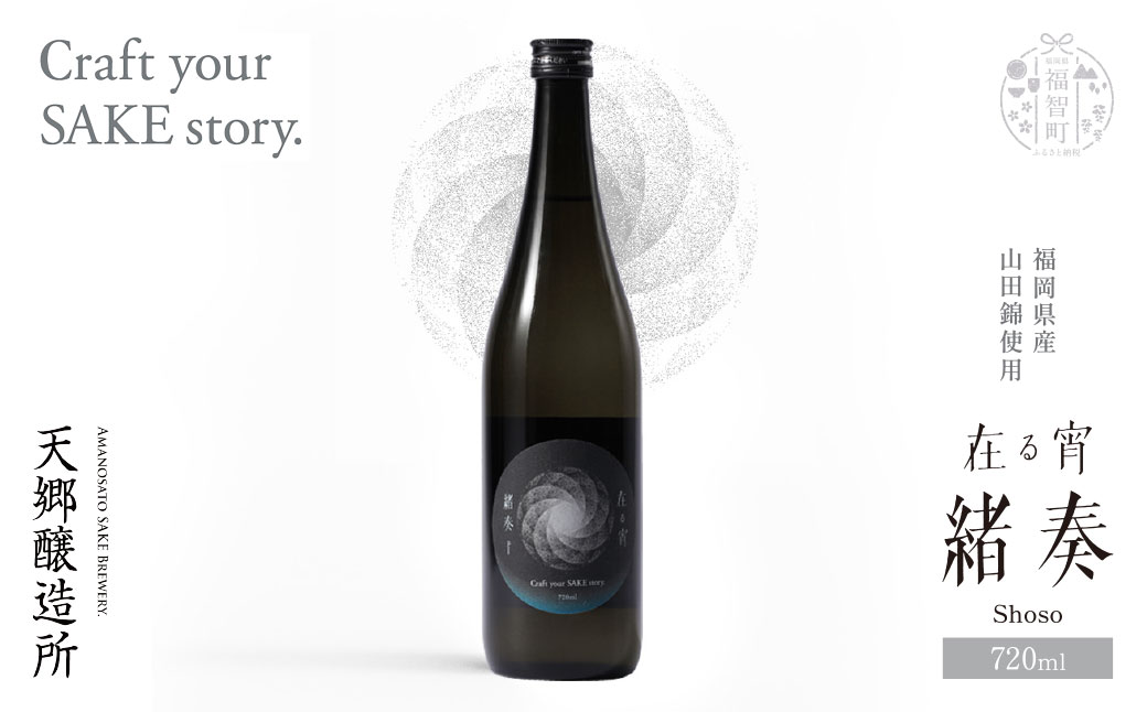 天郷醸造所 在る宵 緒奏（しょそう） 720ml 