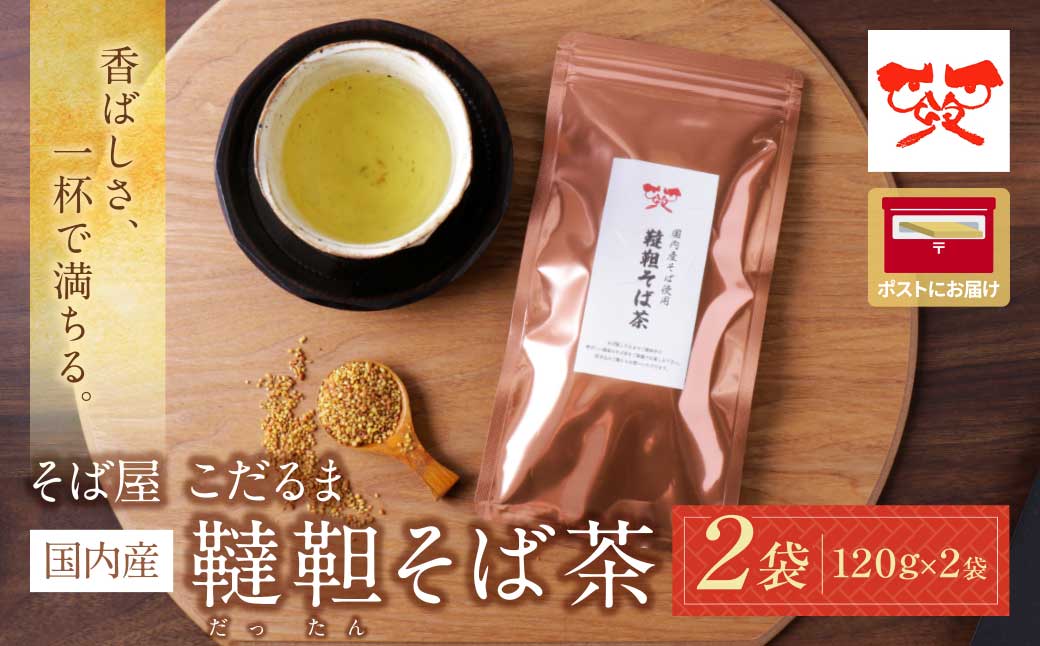 そば屋 こだるま 国内産韃靼そば茶 120g×2袋 2袋