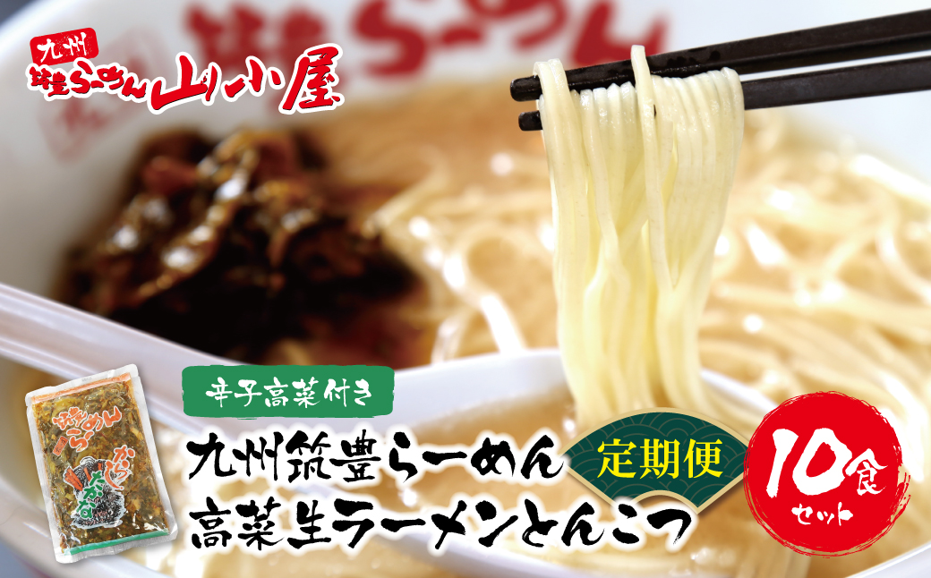 筑豊豚骨ラーメン 高菜生ラーメンとんこつ10食セット定期便(隔月・年6回) 【定期便】10食セット （高菜付）