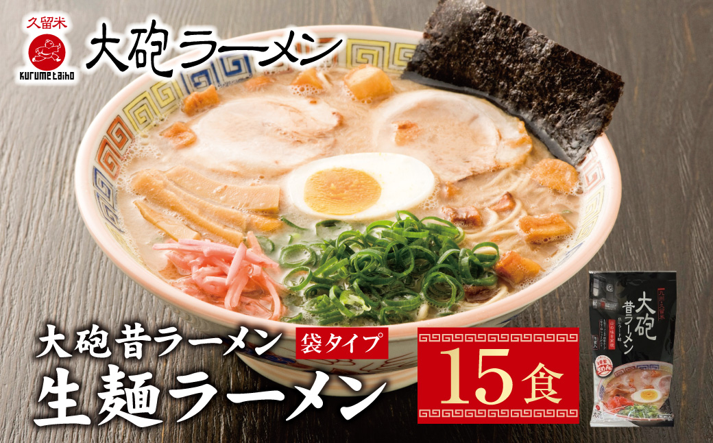 大砲　生・昔袋ラーメン15食