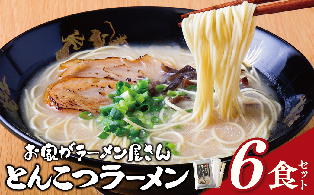本格とんこつラーメン 6食セット