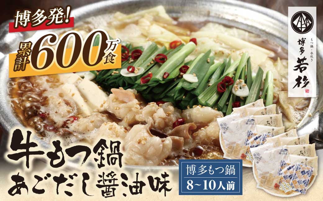 博多若杉 牛もつ鍋(8～10人前)あごだし醤油味