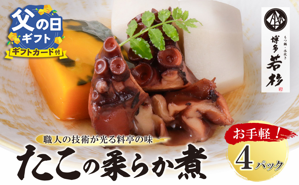 【父の日】たこの柔らか煮　4パック(180g×4P) 【父の日発送】4パック