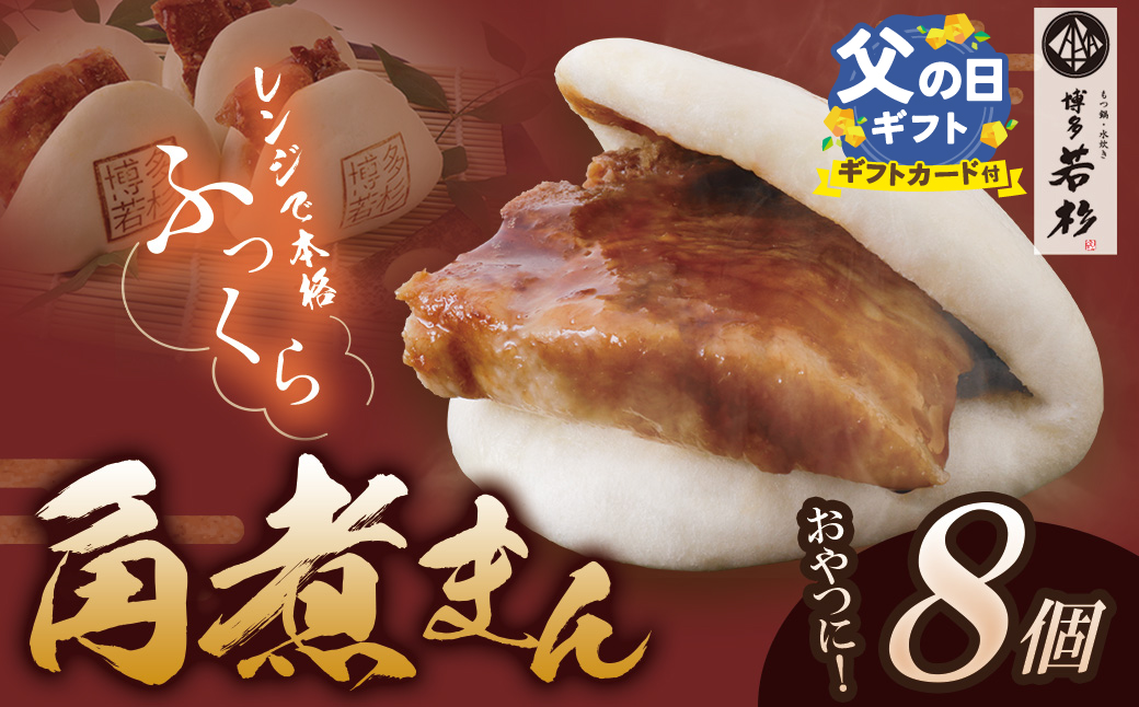 【父の日】【とろける豚角煮】角煮まん（8個） 【父の日ギフト】8個