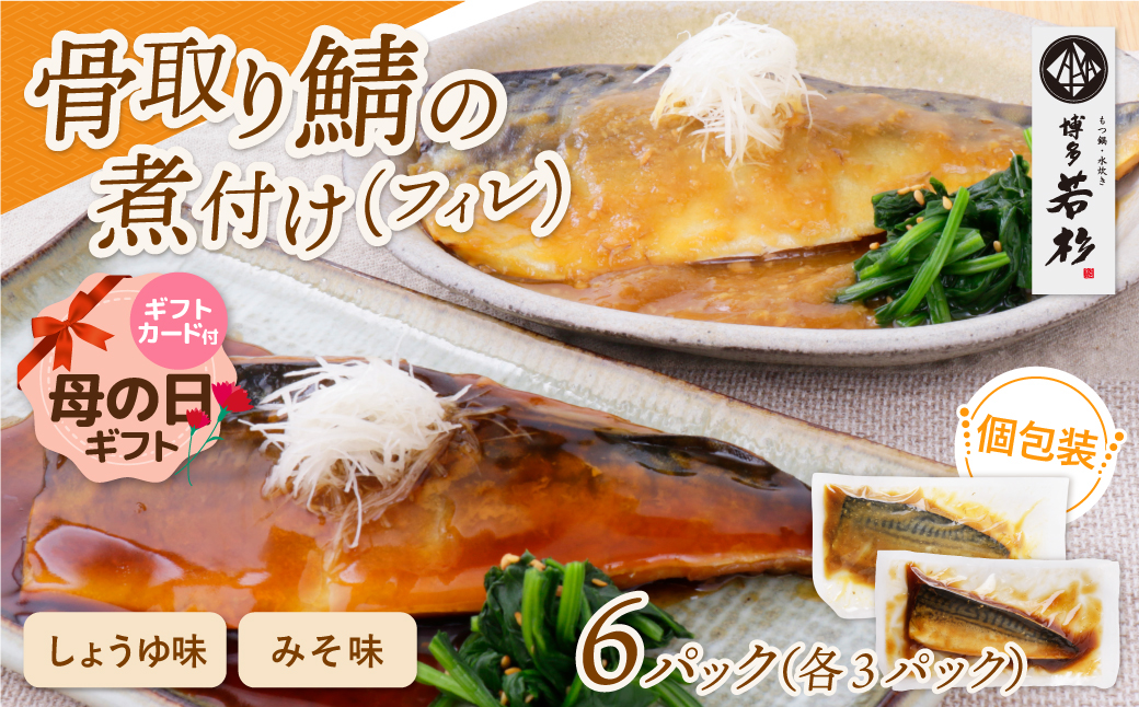 【母の日】骨取り鯖の煮付け(しょうゆ＆みそ) 各3パック しょうゆ＆みそ：各3パック