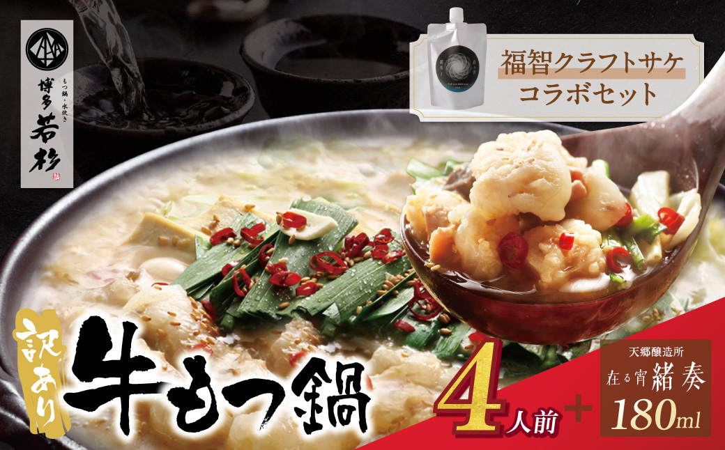【訳あり】牛もつ鍋(2人前×2セット)＆クラフトサケ「緒奏」（180ml）セット 4人前+緒奏セット