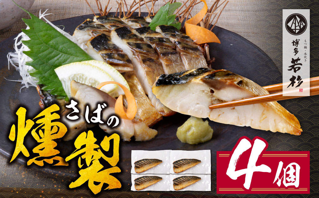燻製さば 4切 4切