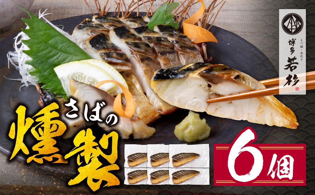 燻製さば 6切 6切