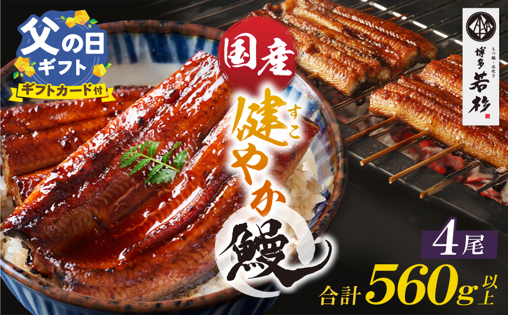 【父の日】健やか鰻 国産うなぎ蒲焼（無頭）4尾（計560g以上） 【父の日発送】4尾 :21,000円