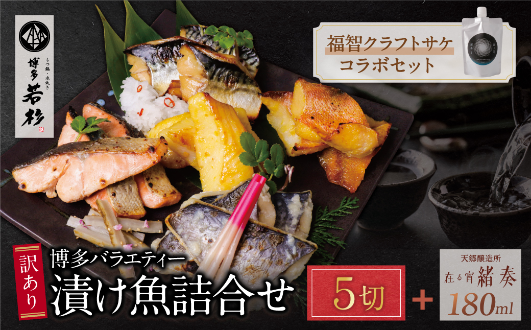  訳あり 博多バラエティー漬け魚詰合せセット（5切）＆クラフトサケ「緒奏」（180ml）セット 5切入＆お酒セット