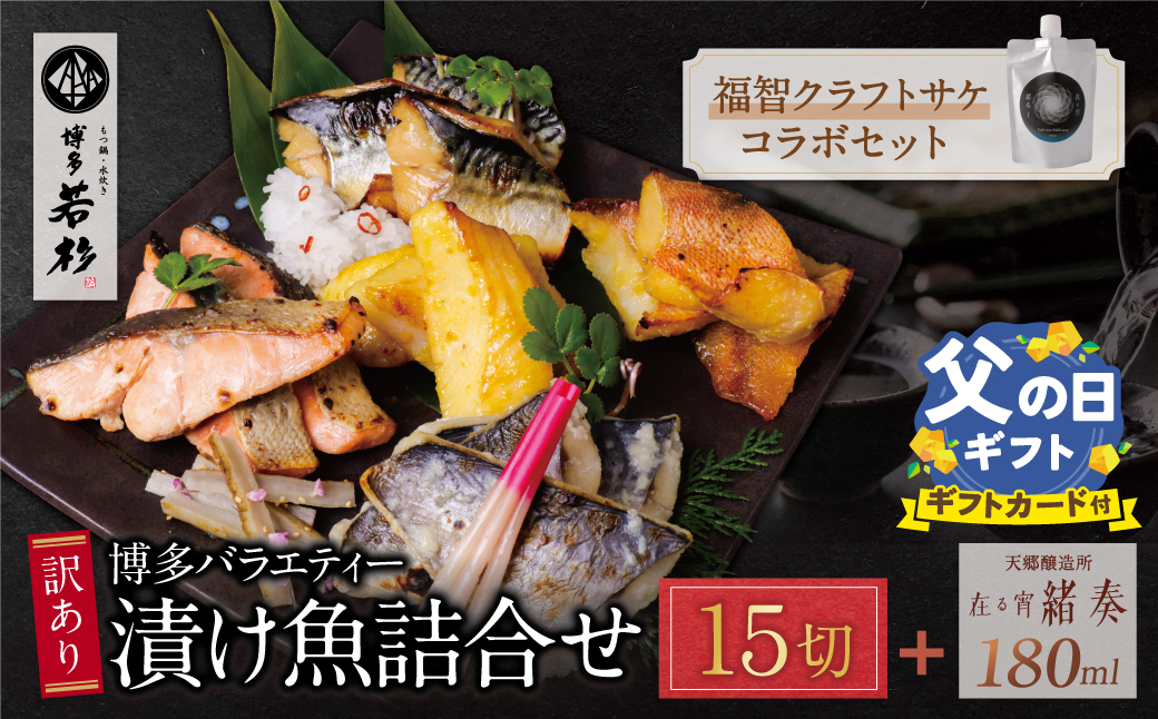 【父の日】訳あり 博多バラエティー漬け魚詰合せセット（15切）＆クラフトサケ「緒奏」（180ml）セット 【父の日ギフト】15切入＆お酒セット