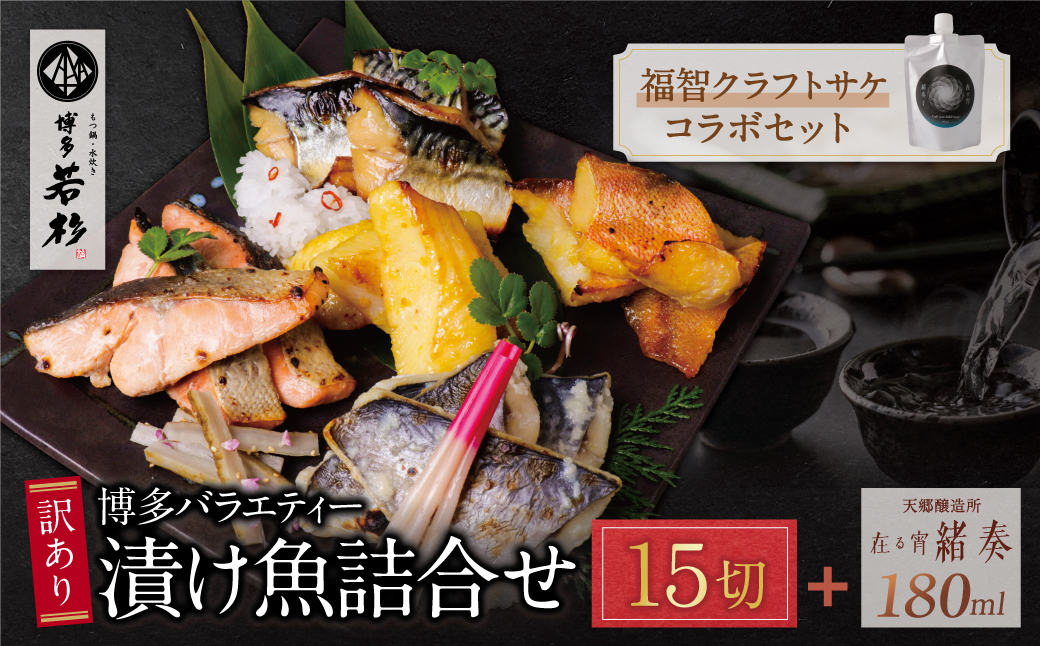  訳あり 博多バラエティー漬け魚詰合せセット（15切）＆クラフトサケ「緒奏」（180ml）セット 15切入＆お酒セット