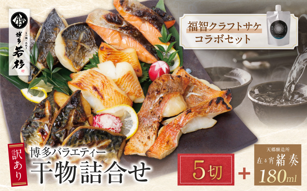 博多バラエティ― 干物詰合せ(5切)＆クラフトサケ「緒奏」（180ml）セット 5切入＆お酒セット