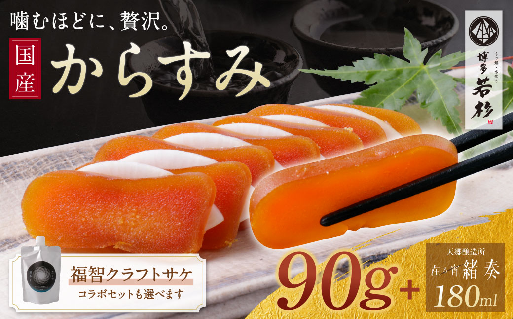 からすみ90g+ 緒奏(パウチ型) 180ml からすみ90g+緒奏セット