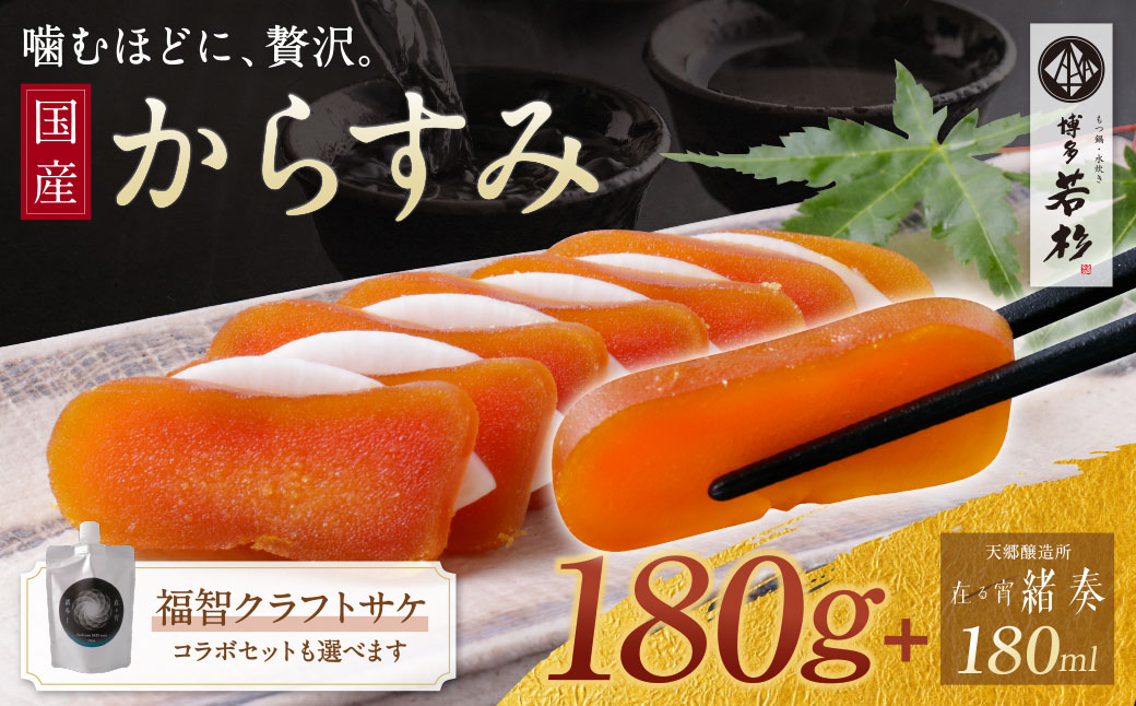 からすみ180g+ 緒奏(パウチ型) 180ml からすみ180g+緒奏セット