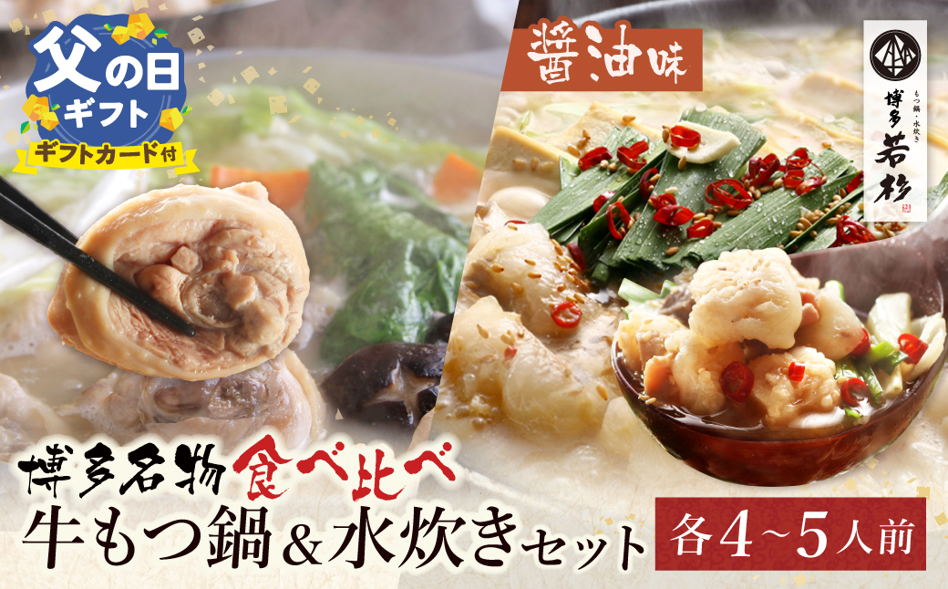 【父の日】会心の２大鍋セット!!博多若杉 牛もつ鍋(醤油)＆水炊きセット(各4～5人前)