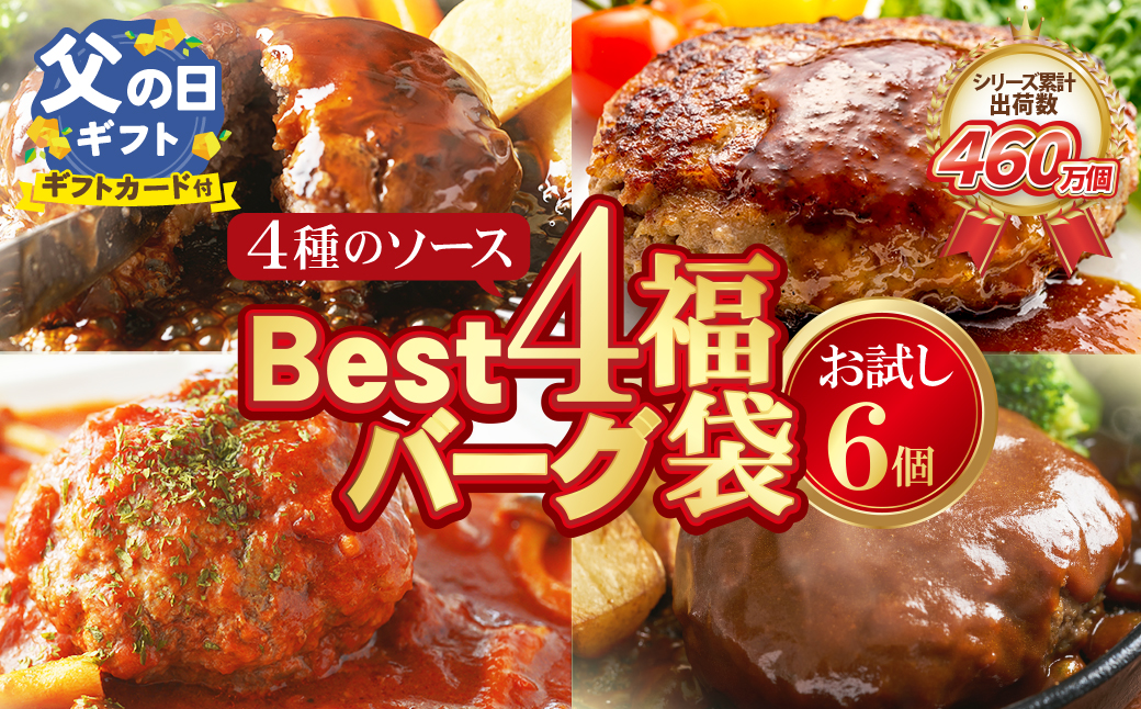 【父の日】 【累計460万個突破！】 Best4ハンバーグ お試しセット 150g×6個セットハンバーグ 牛肉 豚肉 洋食 ハンバーグ はんばーぐ 大容量 冷凍 人気 ハンバーグ 4種類 手軽 冷凍 900g おすすめ おかず 肉 ハンバーグ お得 【父の日発送】6個