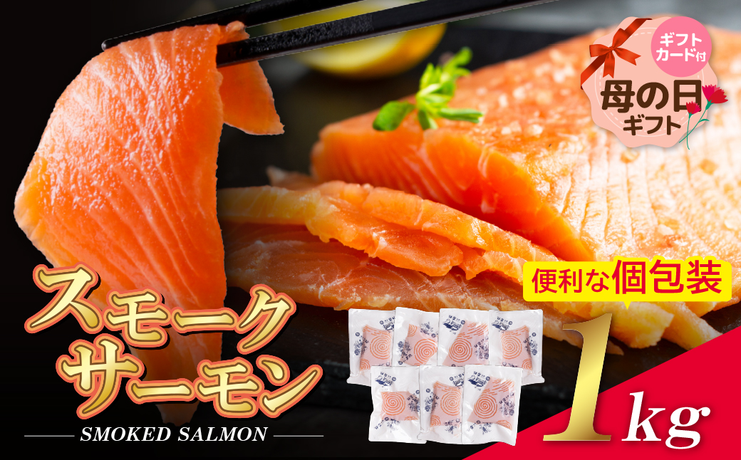 【母の日】スモークサーモン　1kg保証