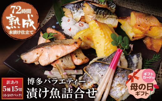 【母の日】訳あり　博多バラエティー漬け魚詰合せ　15切	 通常発送