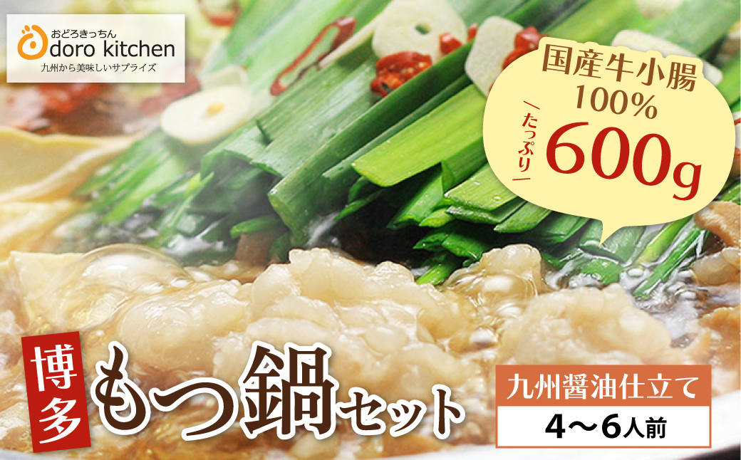 おどろきっちん 博多もつ鍋セット(九州醤油仕立て)国産牛もつ600g 4～6人前 4~6人前・醤油