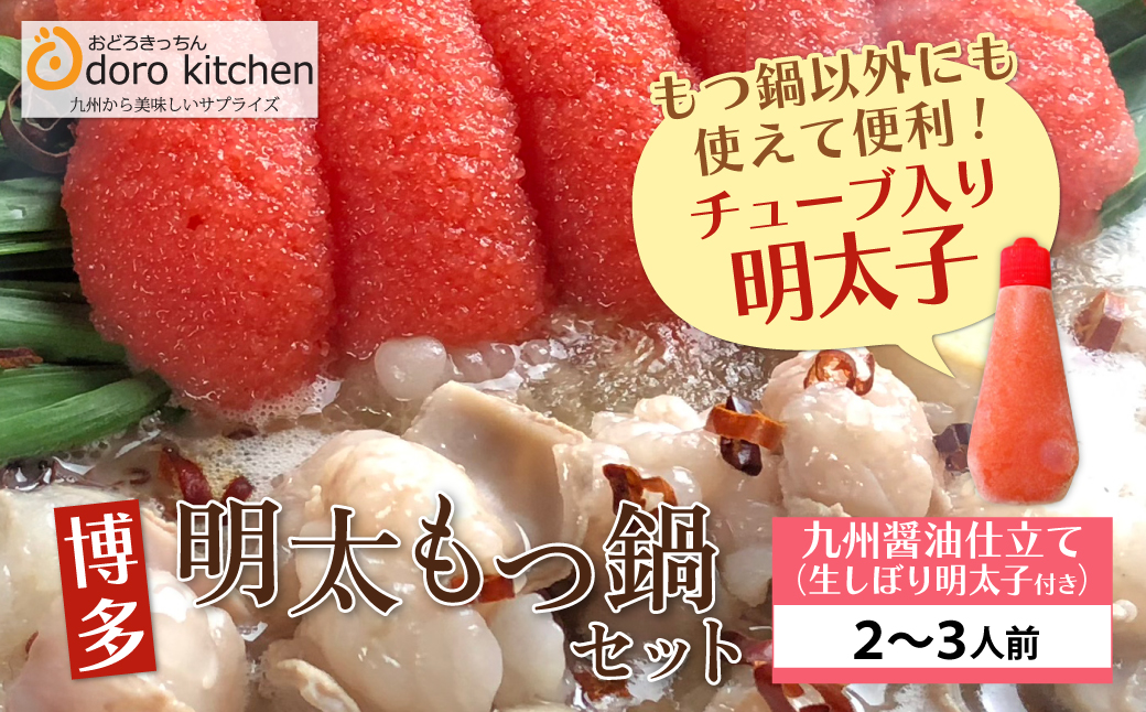 おどろきっちん 博多明太もつ鍋セット(九州醤油仕立て)  2～3人前 2~3人前・醤油＆明太
