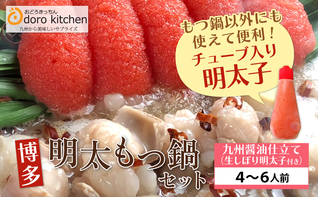 おどろきっちん 博多明太もつ鍋セット(九州醤油仕立て)  4～6人前 4~6人前・醤油＆明太