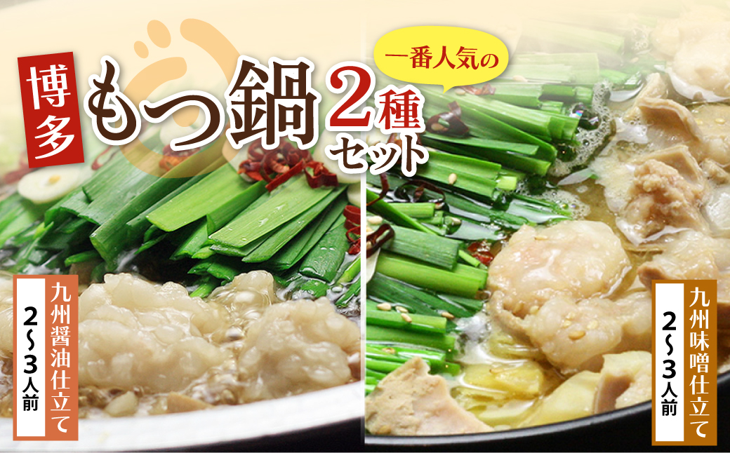 おどろきっちん もつ鍋2種セット(醤油・味噌) 各2～3人前 4~6人前・醤油＆味噌