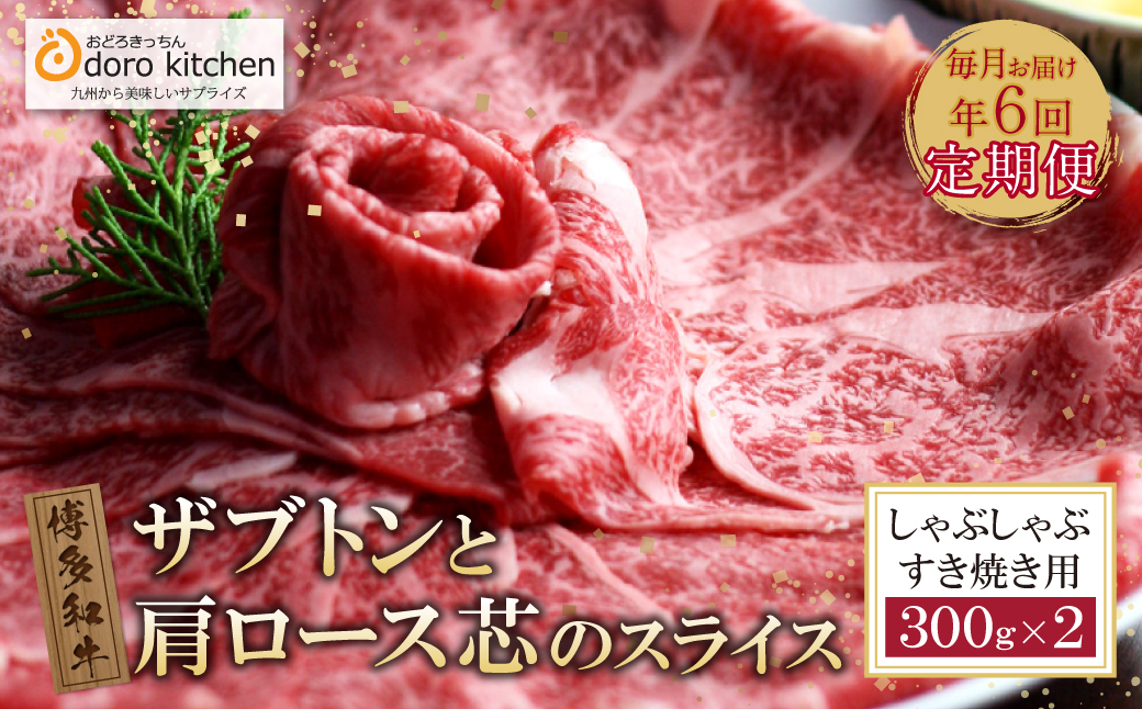 【定期便】博多和牛ザブトンと肩ロース芯スライス しゃぶしゃぶ・すき焼き用(300g×2) 毎月・全6回	