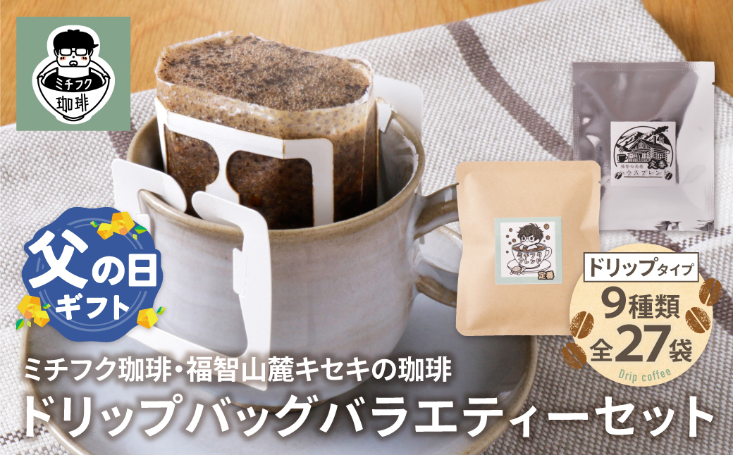 【父の日】ミチフク珈琲・福智山麓キセキの珈琲 ドリップバッグバラエティーセット27袋