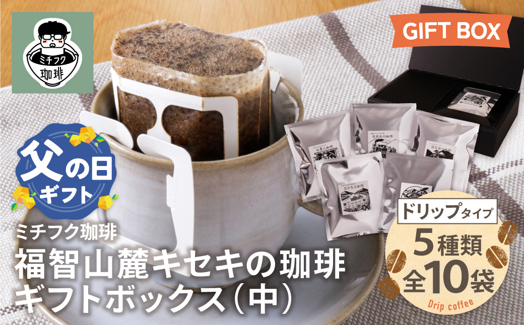【父の日】福智山麓キセキの珈琲 ギフトボックス(中)