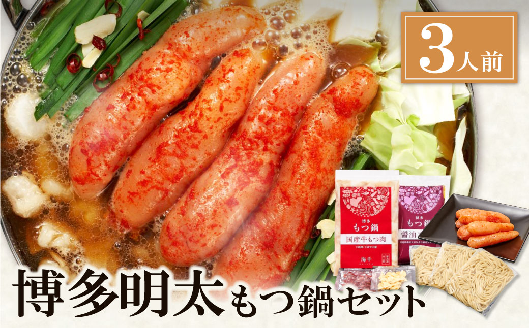 博多明太もつ鍋(醤油味)3人前