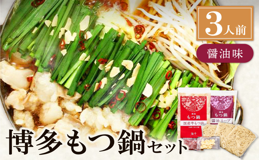 博多もつ鍋(醤油味)3人前