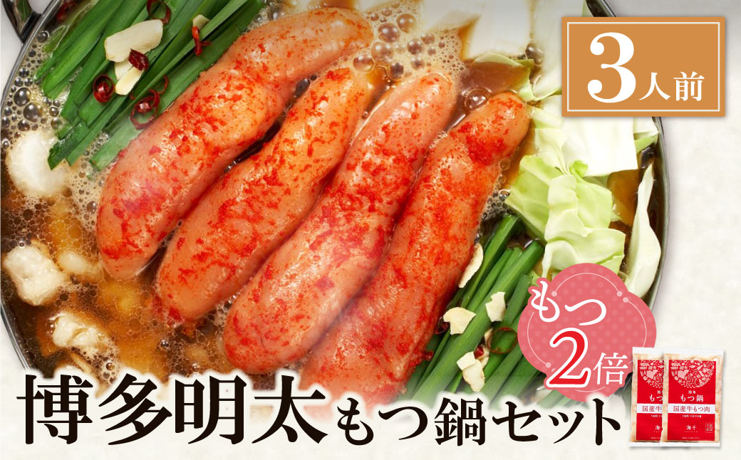 【牛もつ2倍】博多明太もつ鍋(醤油味)3人前