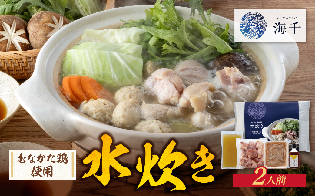 むなかた鶏使用　水炊き2人前