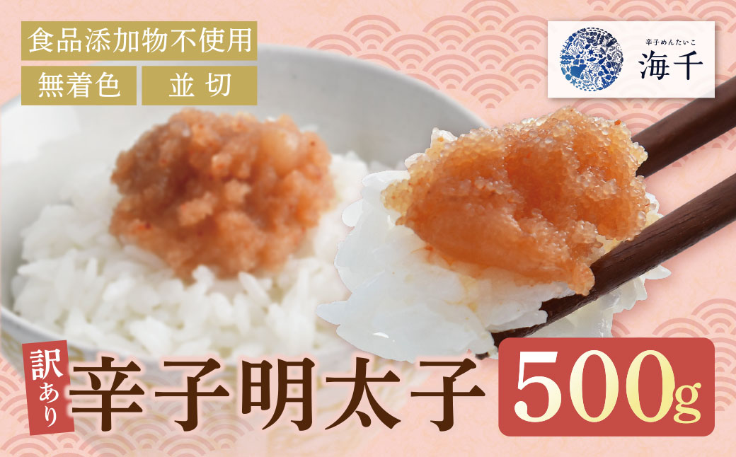 辛子明太子並切 500g【食品添加物不使用】 500g