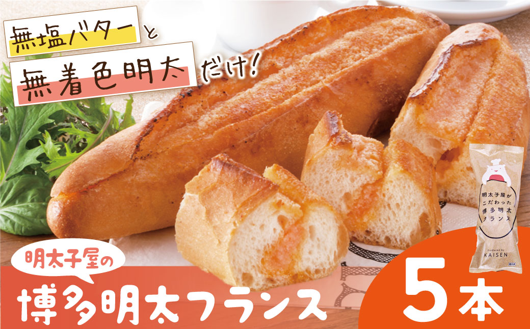 明太子屋がこだわった明太フランス5本セット 5本セット